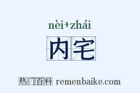 内宅是什么意思的图片